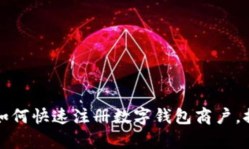 开启数字化时代：如何快速注册数字钱包商户，提升您的交易体验！