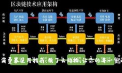 数字钱包消费券使用指南：饿了么购物，让你的