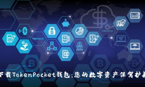 轻松下载TokenPocket钱包:您的数字资产保驾护航之旅