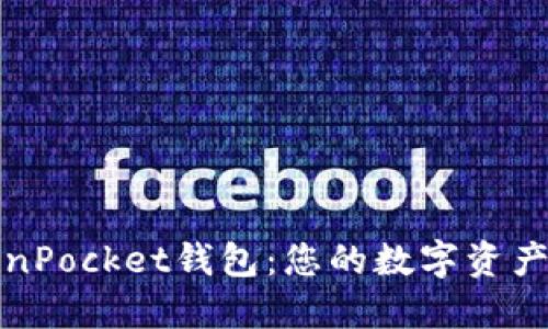 轻松下载TokenPocket钱包:您的数字资产保驾护航之旅