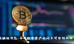 区块链钱包：币与数字资产之间不可分割的纽带