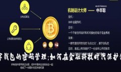 安全数字钱包的密码管理：如何在金融科技时代
