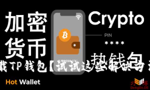 苹果手机无法下载TP钱包?试试这些解决方法,轻松摆脱困扰!
