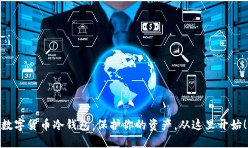 数字货币冷钱包:保护你的资产,从这里开始!