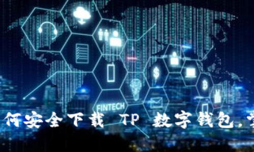 解锁数字时代:如何安全下载 TP 数字钱包,掌握你的财务未来
