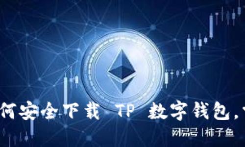 解锁数字时代:如何安全下载 TP 数字钱包,掌握你的财务未来