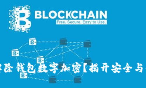 如何轻松解除钱包数字加密？揭开安全与便利的秘密