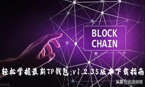 轻松掌握最新TP钱包:v1.2.35版本下载指南