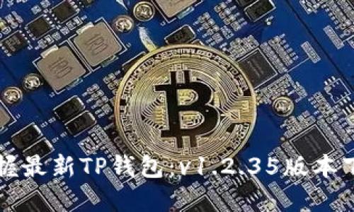 轻松掌握最新TP钱包:v1.2.35版本下载指南