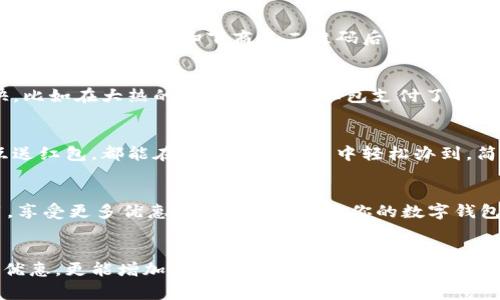 baioti如何利用建行数字钱包红包，轻松享受生活里的小确幸/baioti

建行数字钱包, 红包使用, 数字支付, 生活小技巧/guanjianci

引言：红包的魅力
在这个数字化时代，红包已经逐渐成为我们生活中不可或缺的一部分。这不仅仅是金钱的象征，更是一种情感的寄托与交流。当你收到了一个建行数字钱包里的红包，不论是来自朋友的祝福，还是节日的馈赠，心中总会升起一份温暖和愉悦。那么，如何高效地使用这些红包，让它们为你的生活增添色彩呢？

建行数字钱包：红包的获得方式
首先，我们需要明确的是，红包的获取方式多种多样。无论是在节日庆典上，还是日常生活中，建行数字钱包都会通过各种活动给予用户红包鼓励。通过参与建行的促销活动，或者使用其服务，用户都有机会获得随机红包。需要注意的是，这些红包通常设有使用期限，确保在规定时间内使用，从而让你的资金尽快回流。

红包的使用：开启便捷支付新体验
领取了红包之后，如何使用它们是用户最关心的问题。建行数字钱包提供多种使用红包的场景，包括在线购物、线下消费、转账等。无论你是在超市购买日用品，还是在网上购买心仪的产品，这些红包都能够极大地减轻你的消费压力。

线上购物：智能选择与快捷支付
想必大家潜心于网购的次数并不在少数。在打开建行数字钱包时，你会发现，在支付页面能够使用红包进行抵扣。将红包叠加使用，往往能够享受意想不到的优惠。选择扫码支付时，扫下商品二维码后，选择红包支付即可，非常便捷。要记得在结账前核查红包余额，确保不会错过任何一个去掉的一块钱哦！

线下消费：让每一笔支出都充满惊喜
当你走进商场，看到心仪的商品时，这些红包同样可以派上用场。通过手机支付，选择建行数字钱包并调出红包，系统会自动计算优惠后价格，让消费变得更轻松愉快。比如在大热的餐饮店，你用红包支付了部分账单，享受美食的同时，钱包也轻松一些，是不是感觉倍爽？

红包转账：分享快乐，传播温暖
使用建行数字钱包，还可以进行红包转账。这适合在社交场合中，除了爱心的分享，也是日常活动中的一种便捷支付方式。无论是朋友间的小聚会，还是节日的亲友互送红包，都能在建行数字钱包中轻松办到。简单选择转账金额，填写对方账号，转账成功后，就是一份美好的祝福，瞬间传递开来。

红包使用的小贴士
在使用红包的过程中，有一些小贴士或许能让你事半功倍。首先，时刻关注红包的有效期，避免过期作废。其次，组合使用，如果有多个红包，记得设置成叠加方式使用，享受更多优惠。最后，定期检查你的数字钱包，看看是否有新的活动提供额外红包奖励，积极参与，收获不止是购物的乐趣，更是体验的乐趣!

总结：让生活更智能化
随着科技的进步，大家的生活方式也在不断升级。特别是红包的使用，让我们的生活中充满了便利和趣味。运用好建行数字钱包红包，我们不仅能享受到实实在在的优惠，更能增加许多生活的小确幸。这一切都在于你如何将这些红包用到极致，发掘它们的真正价值。希望你在接下来的生活中，能够愉快地享受每一个红包的馈赠，智能地管理你的消费体验，收获更多的快乐。