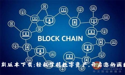 TP钱包最新版本下载:轻松掌握数字资产,开启您的区块链之旅!