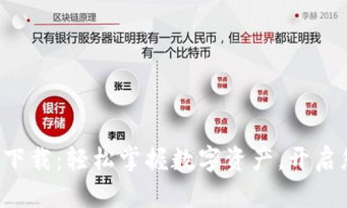 TP钱包最新版本下载:轻松掌握数字资产,开启您的区块链之旅!