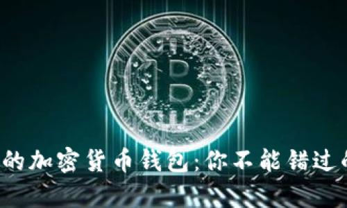 揭秘孙晨宇的加密货币钱包：你不能错过的安全指南！
