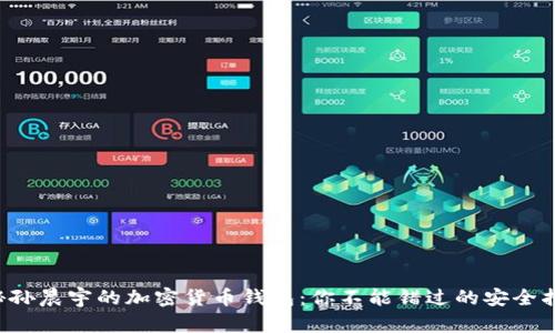 揭秘孙晨宇的加密货币钱包：你不能错过的安全指南！