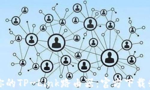 
轻松更新你的TP-Link路由器：官方下载升级包指南