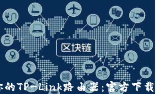 
轻松更新你的TP-Link路由器：官方下载升级包指南