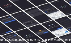 如何安全地删除数字钱包中的卡号？你的隐私保
