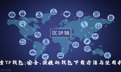 探索TP钱包:安全、便捷的钱包下载方法与使用指南