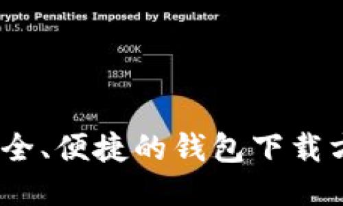 探索TP钱包:安全、便捷的钱包下载方法与使用指南
