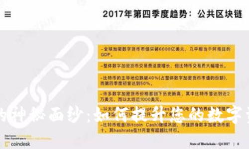 揭开区块链动态钱包的神秘面纱:如何提升您的数字资产安全感与管理能力