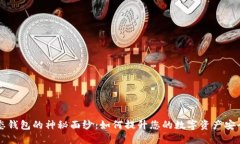 揭开区块链动态钱包的神秘面纱：如何提升您的