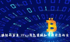 探索区块链的未来：VPay钱包商城如何提升您的交