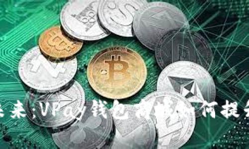 探索区块链的未来:VPay钱包商城如何提升您的交易体验