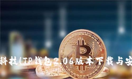 体验最新科技!TP钱包2.06版本下载与安装全指南