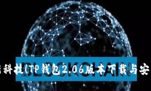体验最新科技!TP钱包2.06版本下载与安装全指南