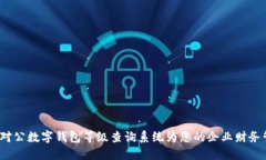 如何通过对公数字钱包等级查询系统为您的企业