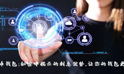 数字货币钱包:秘密中揭示的利息优势,让你的钱包更有价值