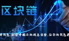 数字货币钱包：秘密中揭示的利息优势，让你的