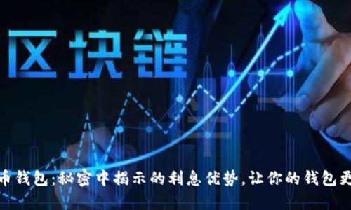 数字货币钱包:秘密中揭示的利息优势,让你的钱包更有价值