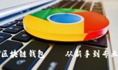选择最适合你的区块链钱包——从新手到专业用
