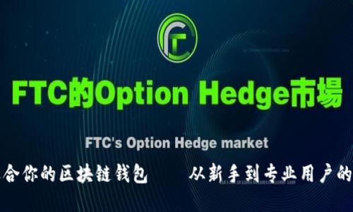选择最适合你的区块链钱包——从新手到专业用户的终极指南