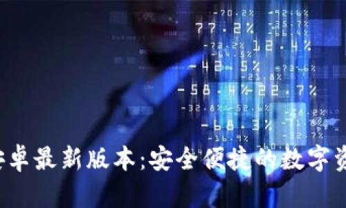 : 探索TP钱包安卓最新版本:安全便捷的数字资产管理新体验!