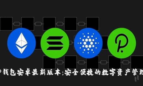 : 探索TP钱包安卓最新版本:安全便捷的数字资产管理新体验!