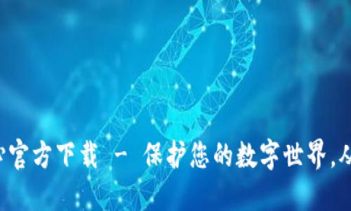 TP安全中心官方下载 - 保护您的数字世界,从这里开始!