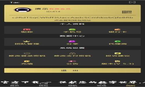 TP安全中心官方下载 - 保护您的数字世界,从这里开始!
