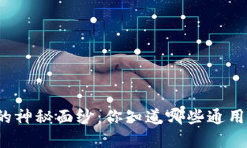 揭开数字钱包的神秘面纱:你知道哪些通用的数字钱包吗?