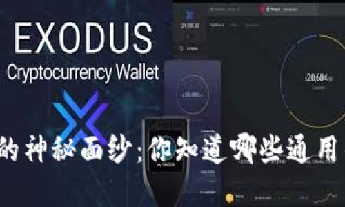 揭开数字钱包的神秘面纱:你知道哪些通用的数字钱包吗?