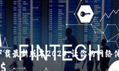 探索TP官网下载最新版本2024,让你的网络体验焕然一新!