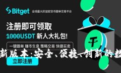 探索TP钱包的最新版本：安全、便捷、创新的数字