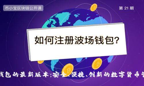 探索TP钱包的最新版本：安全、便捷、创新的数字货币管理工具