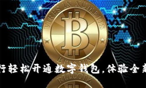 如何在中行轻松开通数字钱包，体验全新金融生活