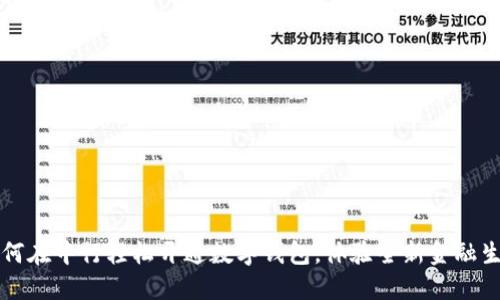 如何在中行轻松开通数字钱包，体验全新金融生活