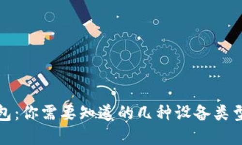 揭秘加密钱包:你需要知道的几种设备类型与选择技巧