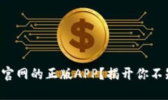 如何安全下载TP官网的正版APP？揭开你不知道的下