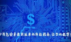 在2024年获取TP钱包安卓最新版本的终极指南：让