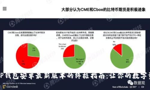 在2024年获取TP钱包安卓最新版本的终极指南：让你的数字资产管理更轻松！